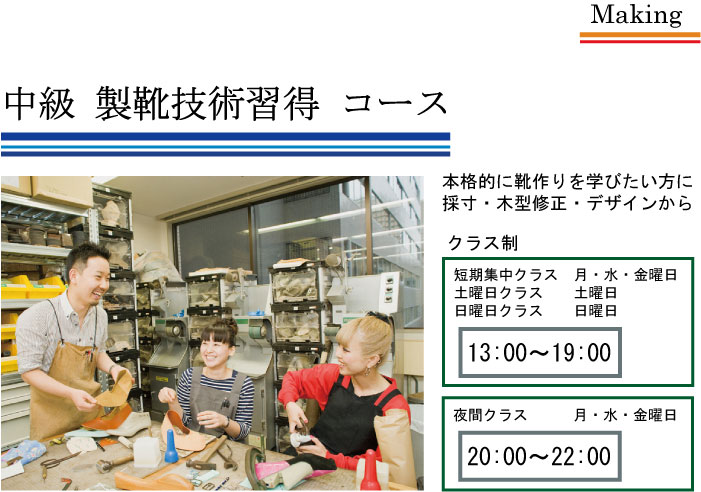 靴作りのすべてを学べる中級コース