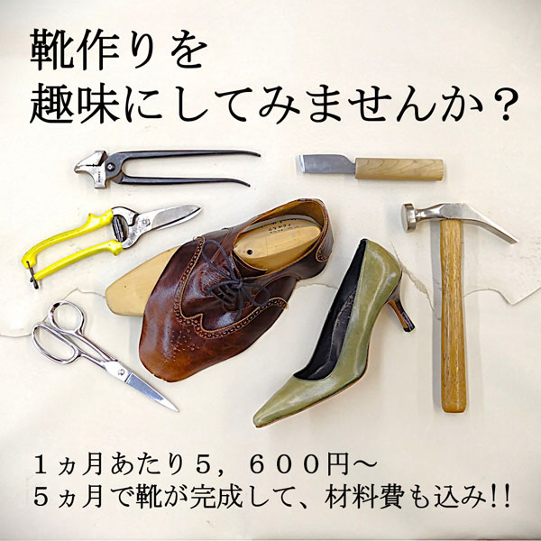 靴作りを趣味にしてみませんか?
