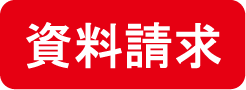 資料請求
